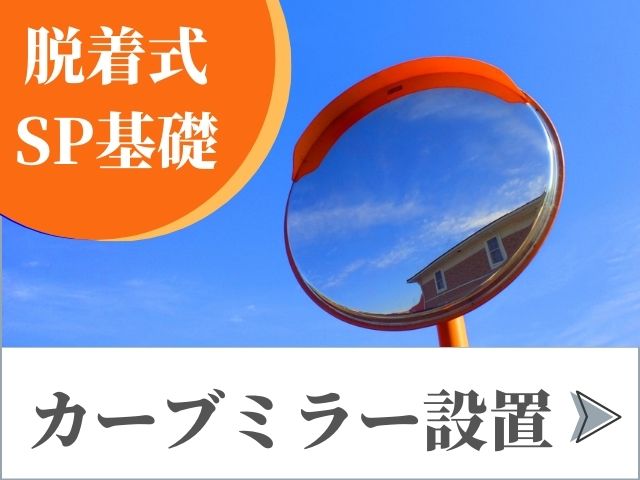 岐阜市の脱着式SP基礎カーブミラー設置ならAKメンテナンス