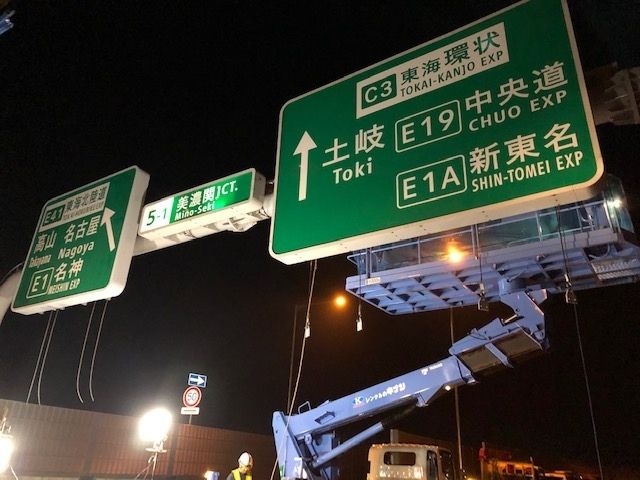 岐阜市の土木・建設工事・脱着式SP基礎 株式会社 AKメンテナンスの事業内容「高速道路標識」8