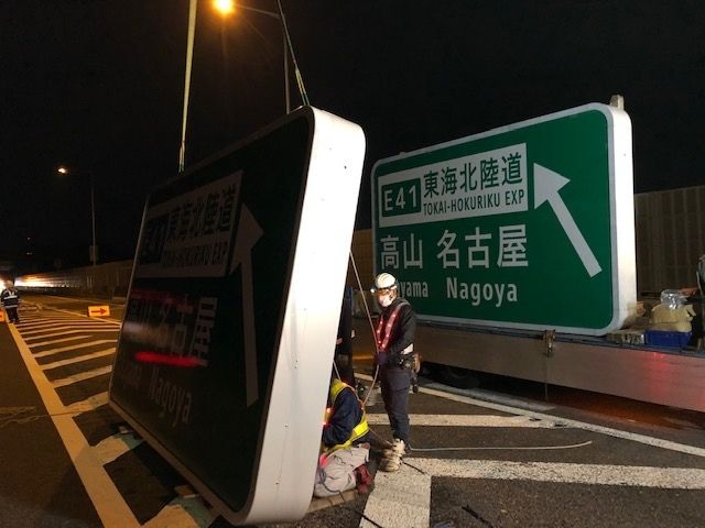 岐阜市の土木・建設工事・脱着式SP基礎 株式会社 AKメンテナンスの事業内容「高速道路標識」1