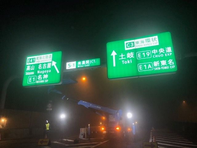 岐阜市の土木・建設工事・脱着式SP基礎 株式会社 AKメンテナンスの事業内容「高速道路標識」9