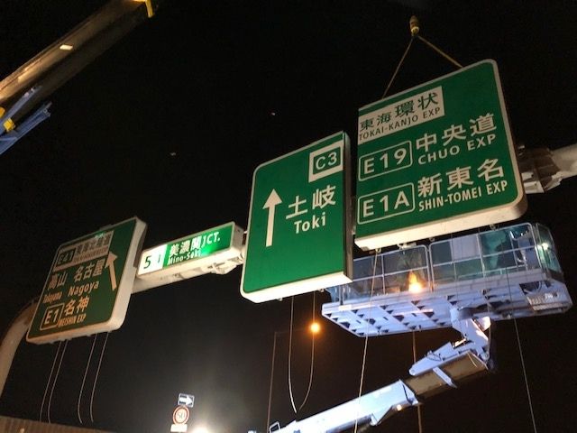 岐阜市の土木・建設工事・脱着式SP基礎 株式会社 AKメンテナンスの事業内容「高速道路標識」6