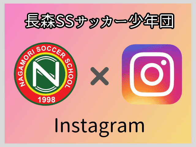 長森SSインスタ